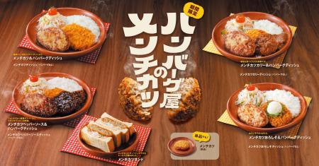 今年も「ハンバーグ屋のメンチカツ」フェアが5月27日(