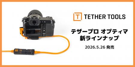 【テザーツールズ新商品】テザー撮影の安定性を追求! 【テザーツールズ新商品】テザー撮影の安定性を追求!