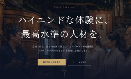 株式会社Reeluが訪日事業者向けに、富裕層・VIP対応プ