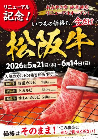 【あみやき亭 妙音通店】 2026年5月21日(木)リニュ 【あみやき亭 妙音通店】 2026年5月21日(木)リニュ