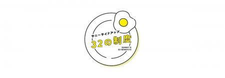独自の福利厚生「32の制度」多様な立場から子育てに関