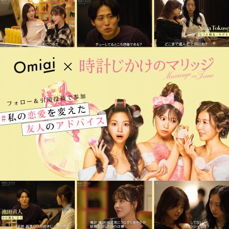 Omiai、ABEMA『時計じかけのマリッジ』とコラボ　番組