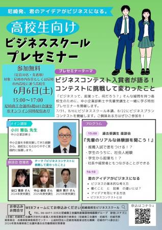 【セミナー】尼崎の高校生が「ビジネス」に挑む！先輩