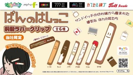 「キャラis」発のキャラクター「ぱんのはしっこ」がカ
