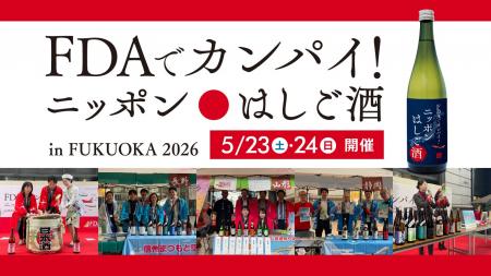FDA就航地の地酒を無料で試飲できるイベント「FDAでカ