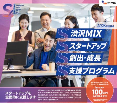 【埼玉県】「渋沢MIXスタートアップ創出・成長支援プ 【埼玉県】「渋沢MIXスタートアップ創出・成長支援プ