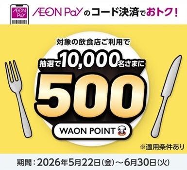【かっぱ寿司 × AEON Pay】美味しいお寿司でお得にポ