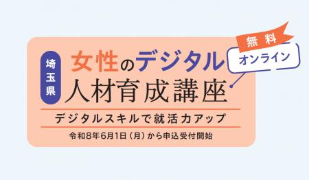 【埼玉県】「女性のデジタル人材育成講座」受講生募集 【埼玉県】「女性のデジタル人材育成講座」受講生募集