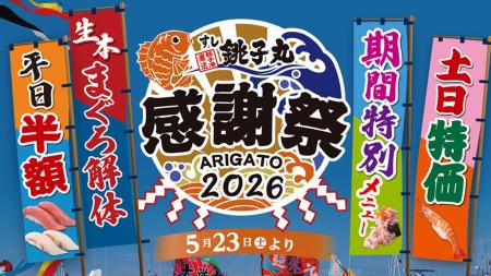 劇団員の「ありがとう」を伝えたい！「銚子丸 感謝祭