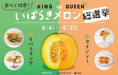 「KING vs QUEEN いばらきメロン総選挙」2026年6月4日