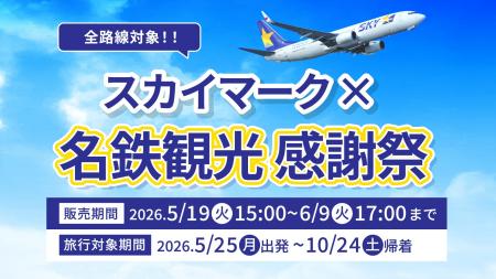 【全路線セール対象!】夏休み・10月連休の旅もお得に 【全路線セール対象!】夏休み・10月連休の旅もお得に