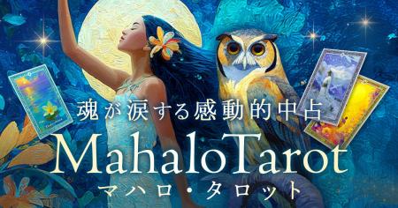 ハワイの神秘と“マナ”が導く癒しの本格リーディングハ