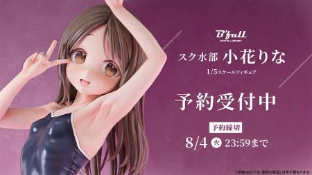 元気いっぱいのスク水部「小花りな」がフィギュアで新