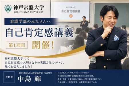 神戸神戸常盤・看護学部にて「自己肯定感講義」を開催