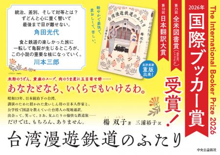 『台湾漫遊鉄道のふたり』が2026年国際ブッカー賞を受 『台湾漫遊鉄道のふたり』が2026年国際ブッカー賞を受