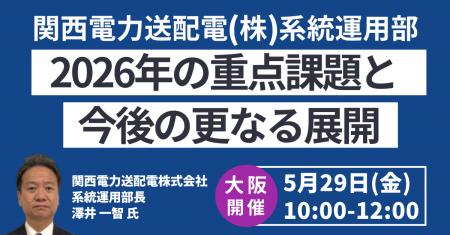 【JPIセミナー】関西電力送配電(株)「系統運用部にお