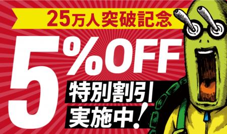 【セール情報】会員数25万人突破記念！5％OFF特別割引