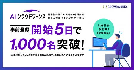 事前登録開始わずか5日で1,000名突破！ 日本最大級のA