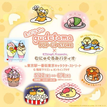 「えぶりでぃぐでたま POP-UP STORE×むにゅぐるみパテ