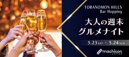 「Toranomon Hills Bar Hopping」連動企画！「～気の