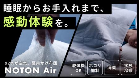 布団から「中わた」をなくしたら、夏の睡眠の悩みがぜ