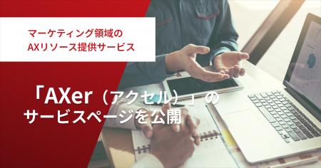 マーケティング領域のAXリソース提供サービス「AXer（