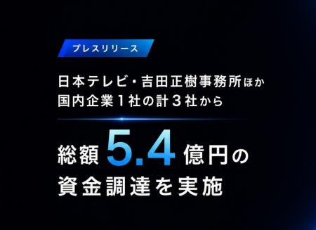NeoRealX、日本テレビ・吉田正樹事務所ほか国内企業1