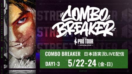 優勝賞金100万ドル「CAPCOM CUP 13」の予選大会「COMB
