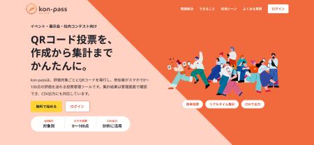 株式会社きつね、QRコード投票管理ツール「kon-pass」 株式会社きつね、QRコード投票管理ツール「kon-pass」