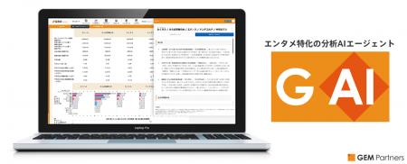 エンタメ特化の分析AIエージェント「GAI」の機能を拡
