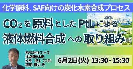 【JPIセミナー】(株)IHI「CO2を原料としたPtLによる液