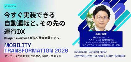 6/30(火)開催の『Mobility Transformation 2026』に 6/30(火)開催の『Mobility Transformation 2026』に