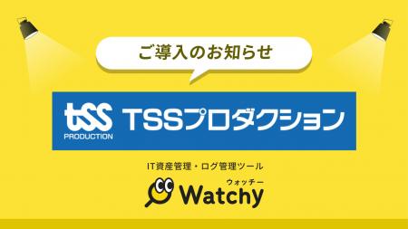 株式会社TSSプロダクションがIT資産管理ツール「Watch 株式会社TSSプロダクションがIT資産管理ツール「Watch