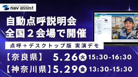 株式会社ナブアシスト、全国2会場で自動点呼説明会を