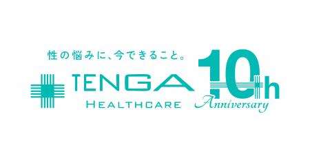 【設立10周年】TENGAヘルスケア、アニバーサリーイヤ