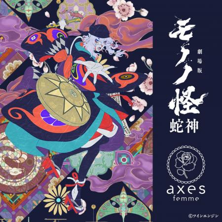axes femme ×『劇場版モノノ怪 第三章 蛇神』ー鮮烈で