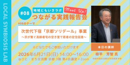 次世代下宿「京都ソリデール」事業～京が繋ぐ高齢者宅