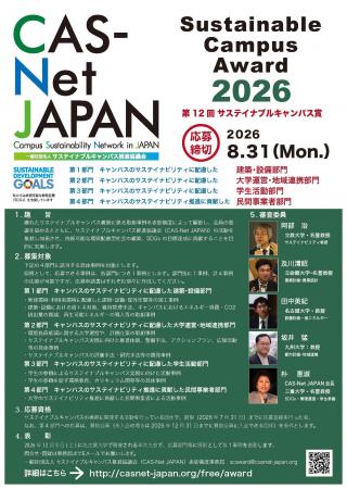 大学のSDGs・脱炭素・学生主体の取組を全国へ発信「第