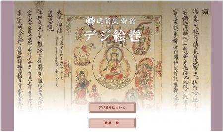 オンライン絵巻物鑑賞サイト 「デジ絵巻～十巻抄～」