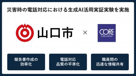 山口市と災害時の電話対応における生成AI活用実証を実 山口市と災害時の電話対応における生成AI活用実証を実