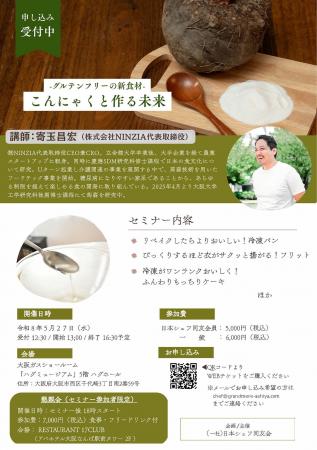 一般社団法人 日本シェフ同友会主催セミナー「こんに