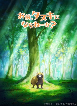 「お前、タヌキにならねーか?」TVアニメ化決定!ティ 「お前、タヌキにならねーか?」TVアニメ化決定!ティ