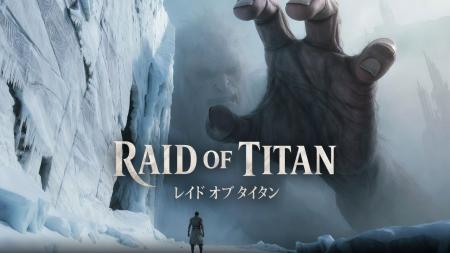 新作『レイドオブタイタン』滅びた世界の協力型サバイ