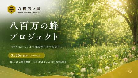 5/20 世界ミツバチの日に、福岡発「八百万の蜂プロジ