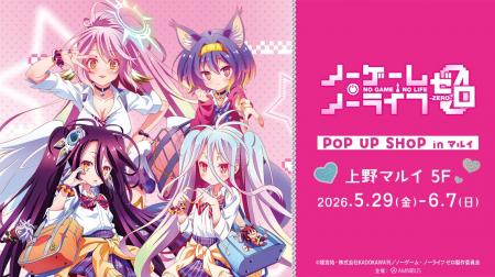 「『ノーゲーム・ノーライフ ゼロ』POP UP SHOP in マ