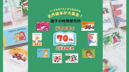【福音館書店×親子の時間研究所】「こどものとも」発