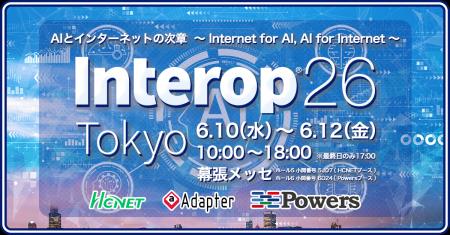 エイチ・シー・ネットワークス、Interop Tokyo 26 に エイチ・シー・ネットワークス、Interop Tokyo 26 に