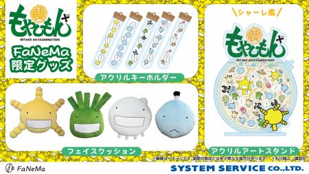 『もやしもん＋』より、「フェイスクッション」や「ア