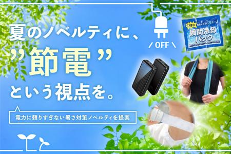【節電×熱中症対策】2026年3~5月のお問い合わせデー 【節電×熱中症対策】2026年3~5月のお問い合わせデー