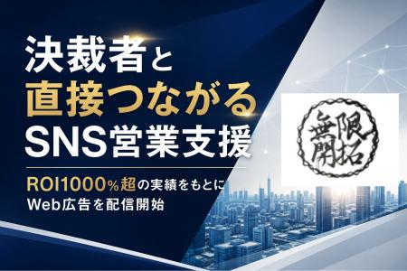 【ROI1000%超】上場企業も導入するSNS営業支援「無限